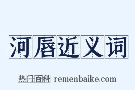 河唇近义词是什么意思的图片
